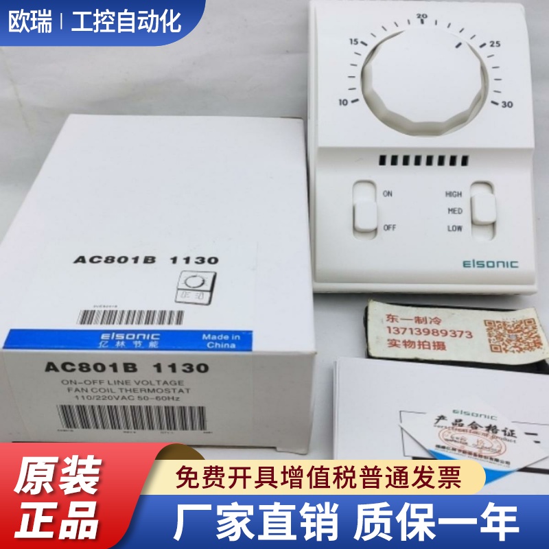 现货Elsonic亿林AC801B1130中央空调冷暖温控器盘管电机三速开关