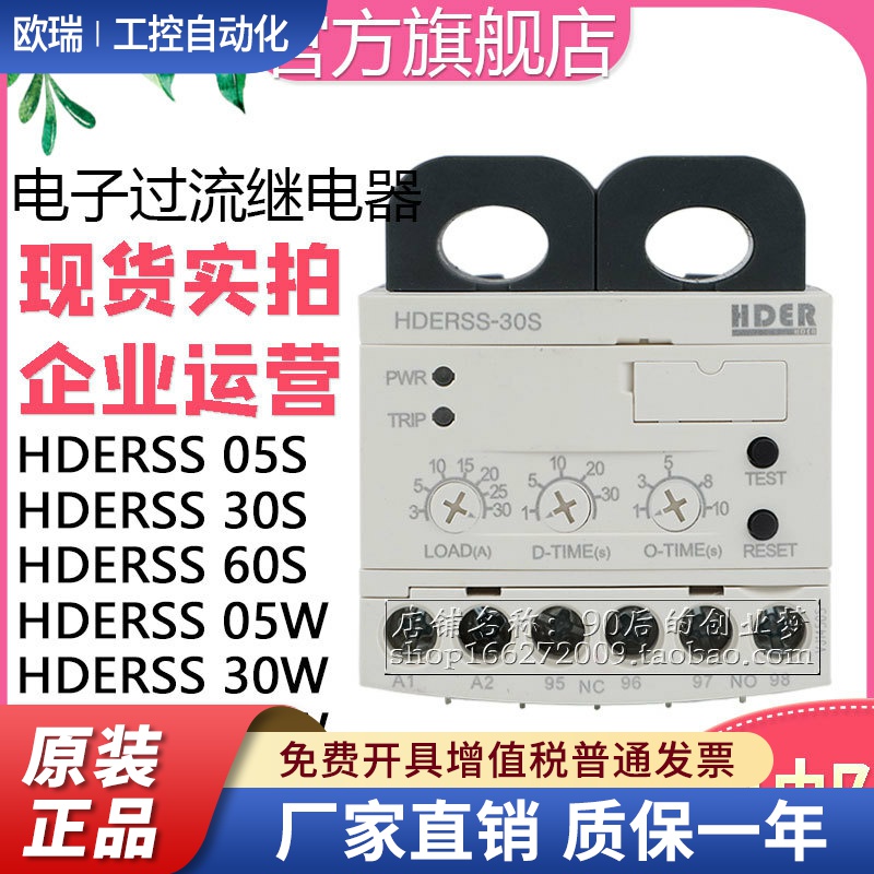 正品HDERSS-05S 30S 60S 05W 30W电子式过流保护器代替EOCRSS-60W