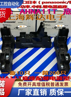 AHNA11T AHNA11K-原装正品松下继电器底座-配AHN12124/AHN12324