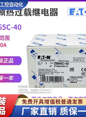 EATON伊顿穆勒ZB65C-40热过载继电器 24-40A XTOB040DC1C原装正品