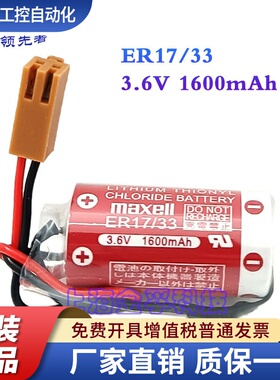 原装万胜maxell ER17/33 3.6V 17330 PLC锂电池2/3AER2/3A 带插头