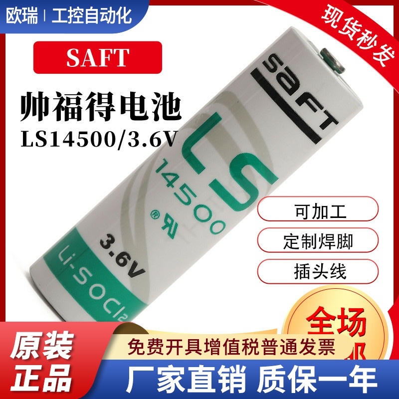 SAFT锂电池3.6v LS14500巡更器流量计量表PLC数控机床AA5号一次性