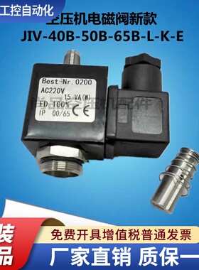 供应螺杆空压机电磁阀新款JIV-40B-50B-65B-L-K-E进气阀电磁阀