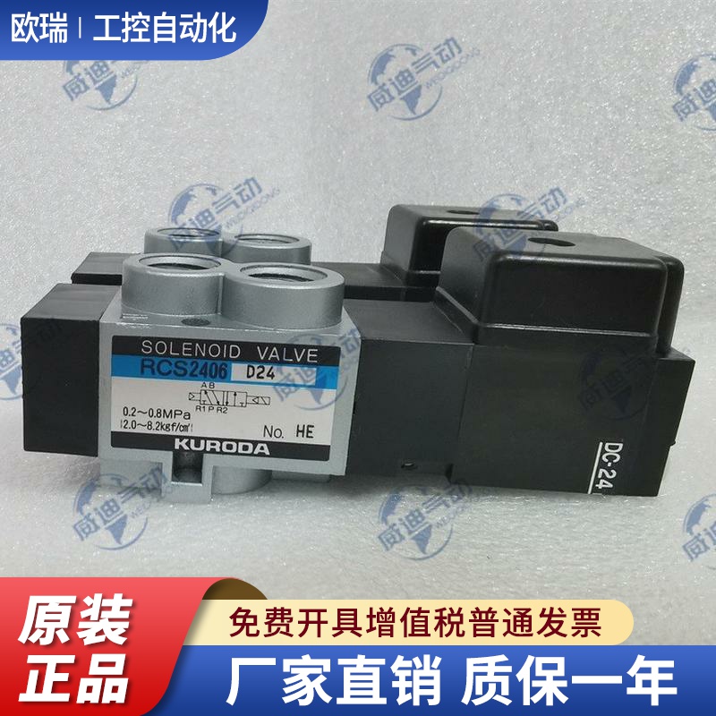 原装正品KURODA电磁阀RCS2408/RCS2406-02-200/RCS2413-01-D24L-Z