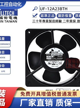 原装进口FULLTECH福佑UF-12A23BWH/BTH风扇12CM轴流220V散热风扇