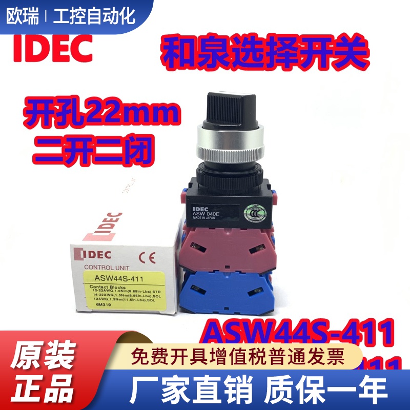 IDEC正品和泉ASW44S-411四档均通一路ASW040E旋转开关ASW4L4S-411