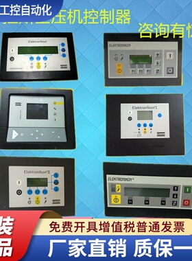 阿特拉斯空压机控制器1900071271显示面板1900071103/1900520013
