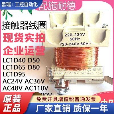 配施耐德LC1D40AD50AD65A交流接触器用线圈配件AC220V110V24V