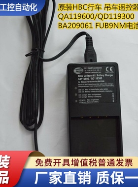 原装HBC行车吊车遥控器QA119600/QD119300 BA209061 FUB9NM充电器