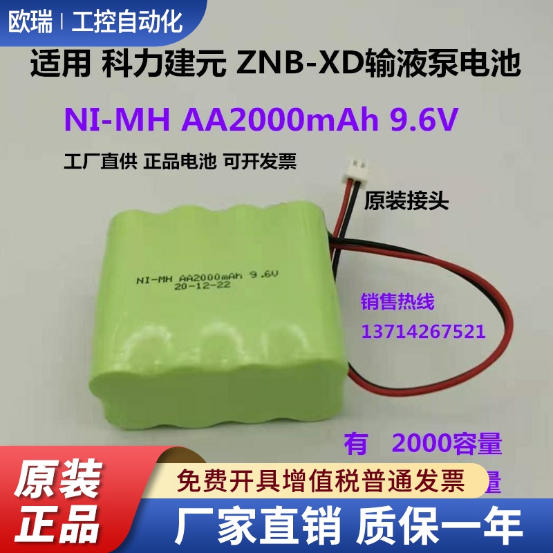适用科力建元Kellymed ZNB-XD XK输液泵电池 NI-MH AA2000mAh9.6V