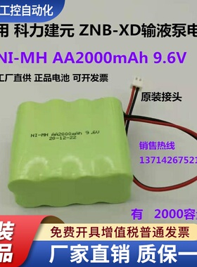 适用科力建元Kellymed ZNB-XD XK输液泵电池 NI-MH AA2000mAh9.6V