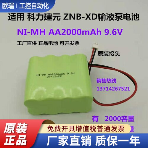 适用科力建元Kellymed ZNB-XD XK输液泵电池 NI-MH AA2000mAh9.6V