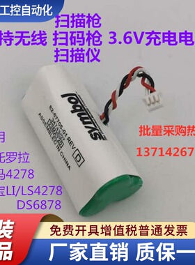 适用斑马摩托罗拉讯宝LS4278 LI4278 DS6878SR扫描枪扫码枪电池组