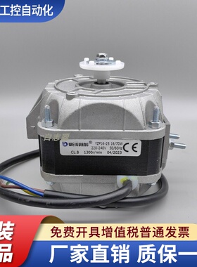 WEIGUANG微光电机YZF16-2570W 冰柜风扇罩极电机散热马达33W40W95