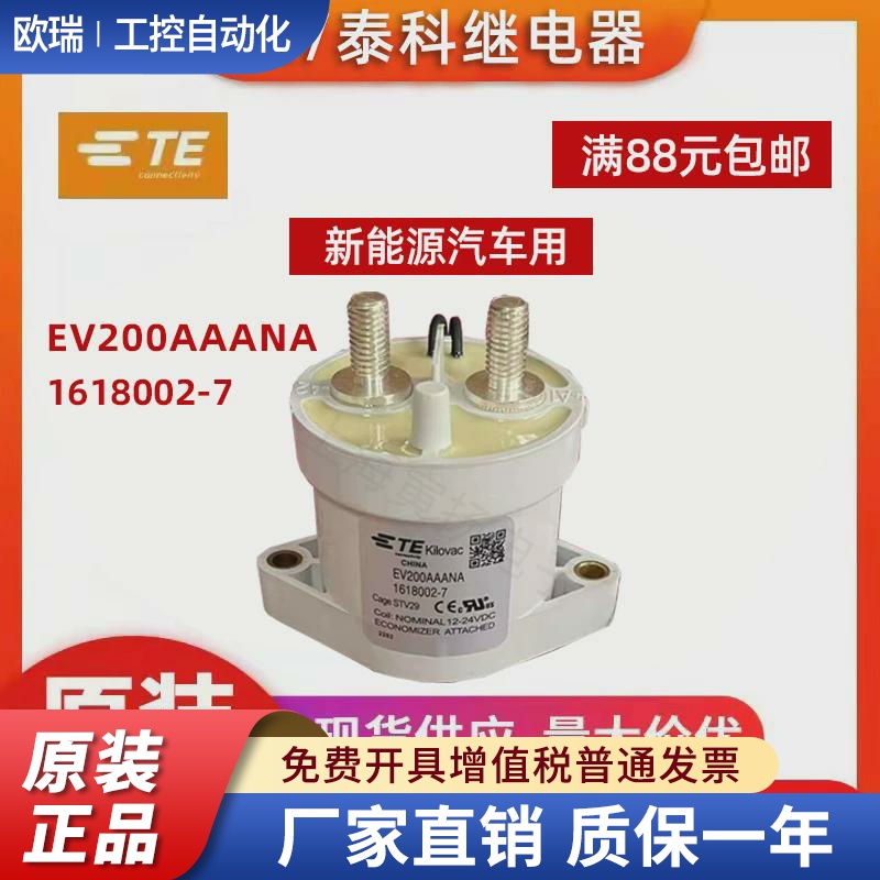 TE泰科4线EV200HAANA 12-24新能源继电器1618002-8高压直流接触器