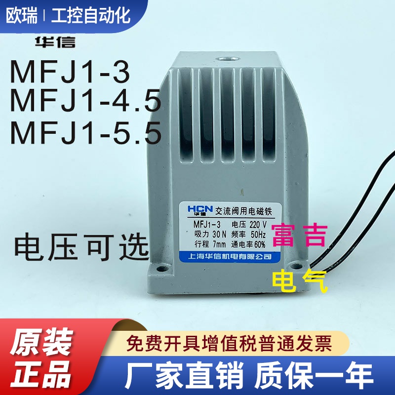 正品上海华信MFJ1-3 4.5交流干式阀用电磁铁30N行程7MMAC380v220v