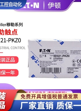 伊顿穆勒NHI21-PKZ0 XTPAXSA21电机断路器PKZMC PKZM0 PKZM4辅助