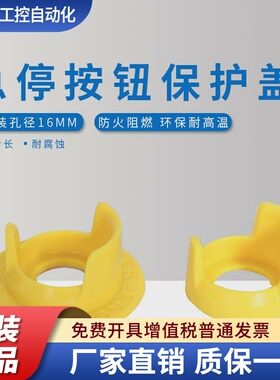 KEG-11Y元宝型16mm急停按钮保护罩防触碰罩子 适用LA16Y-11ZS开关