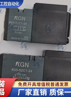 正品KGN电磁阀K11-52C1-24 K18-52C1-24 K03-32C1-24 K28-52C2-24