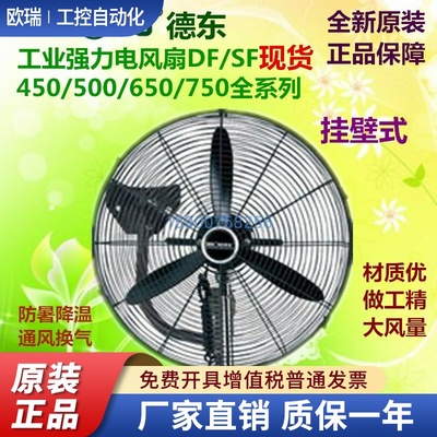 德东风扇DF450T DF500 DF650T DF750摇头挂壁扇 工业用排风扇 挂