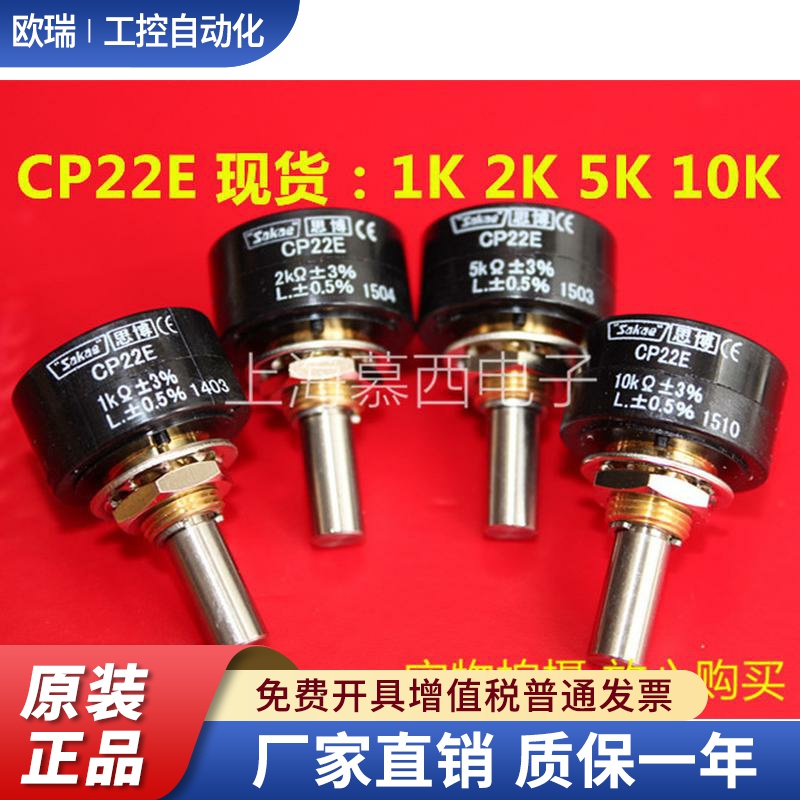CP22E 1K 2K 5K 10K 日本原装进口sakae 思博  单圈电位器 电位计