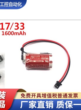 maxell ER17/33 3.6V 2/3A PLC工控电池 带小黑色2孔插头