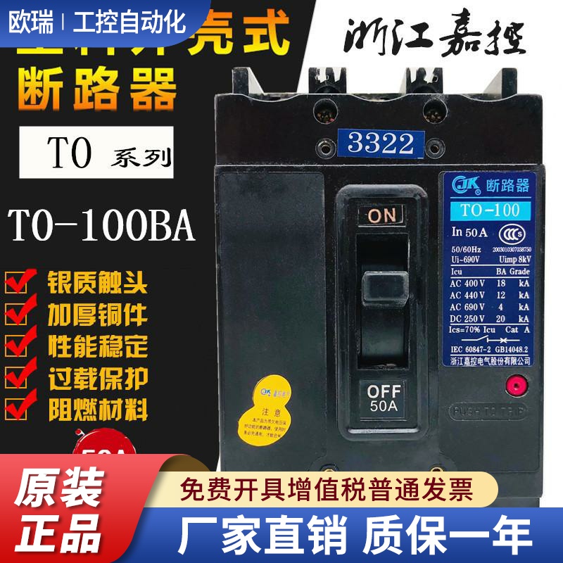 浙江嘉控T0 TO-100BA 3322 3312 3310 3302船用断路器 30A50A100A