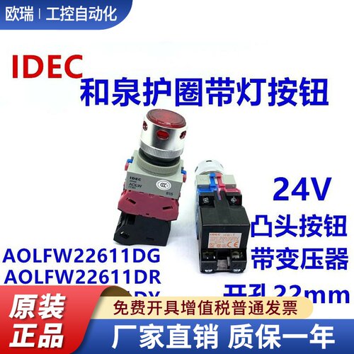 IDEC和泉AOLFW22611DG带灯按钮AOLW 22211DG开关10DR 01DY 20DW