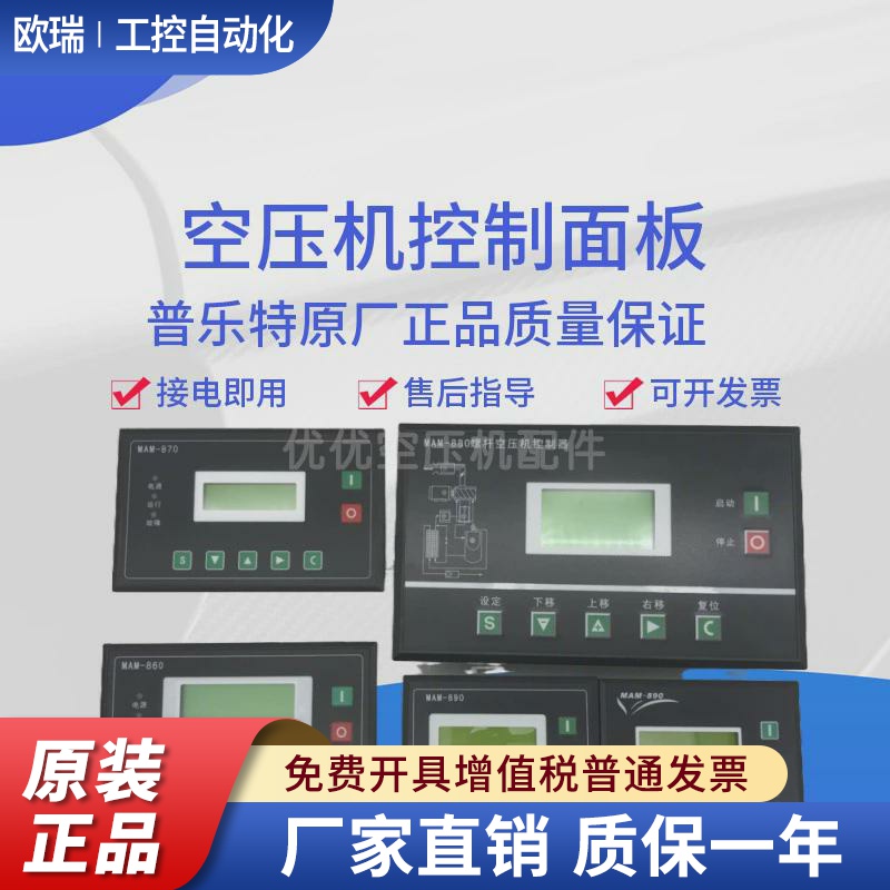 螺杆空压机控制器MAM-880/860/870/890(B)普乐特控制面板显示屏PL