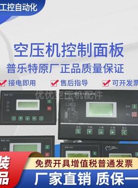 螺杆空压机控制器MAM-880/860/870/890(B)普乐特控制面板显示屏PL