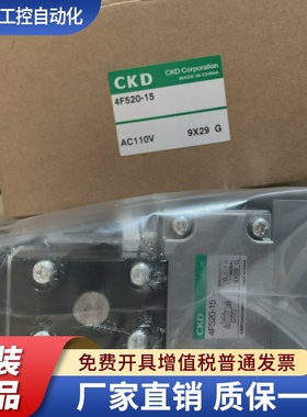 现货CKD电磁阀4F520-15-AC110V 4F620-20-AC110V AC220V 4F720-25