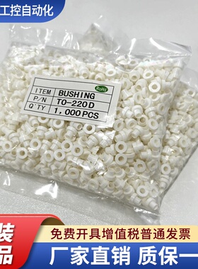 白色 绝缘粒子 TO-220D绝缘帽 绝缘圈 垫圈适用M3螺丝 1000粒/包