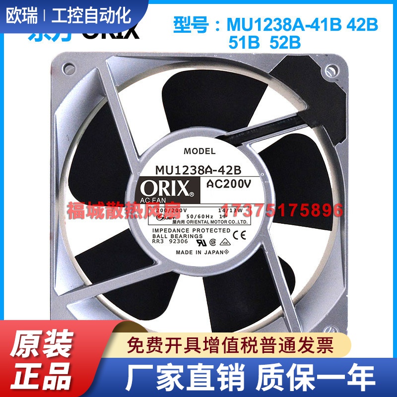 原装日本东方ORIX MU1238A-41B42B51B52B 220V 12CM铝框散热风扇