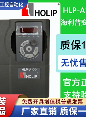 海利普变频器HLP-A100/0.75-1.5-2.2-4-5.5-7.5-11-15KW调速HOLIP