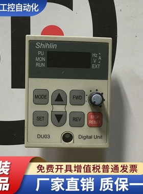Shihlin士林变频器SS/SE操作面板DU03电位器调速面板控制器显示屏