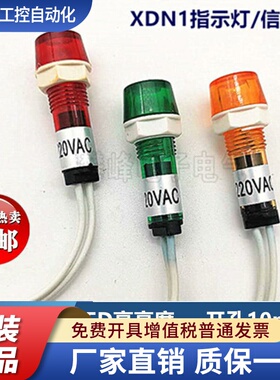 XD10-3带线信号灯10mm 蒸饭柜冰箱冰柜电源开水器XDN1指示灯红色