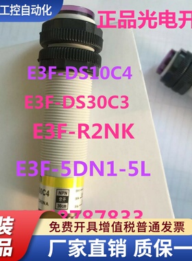 正品光电开关 E3F-DS10C4 E3F-DS30C4 E3F-R2NK  E3F-5DN1-5L