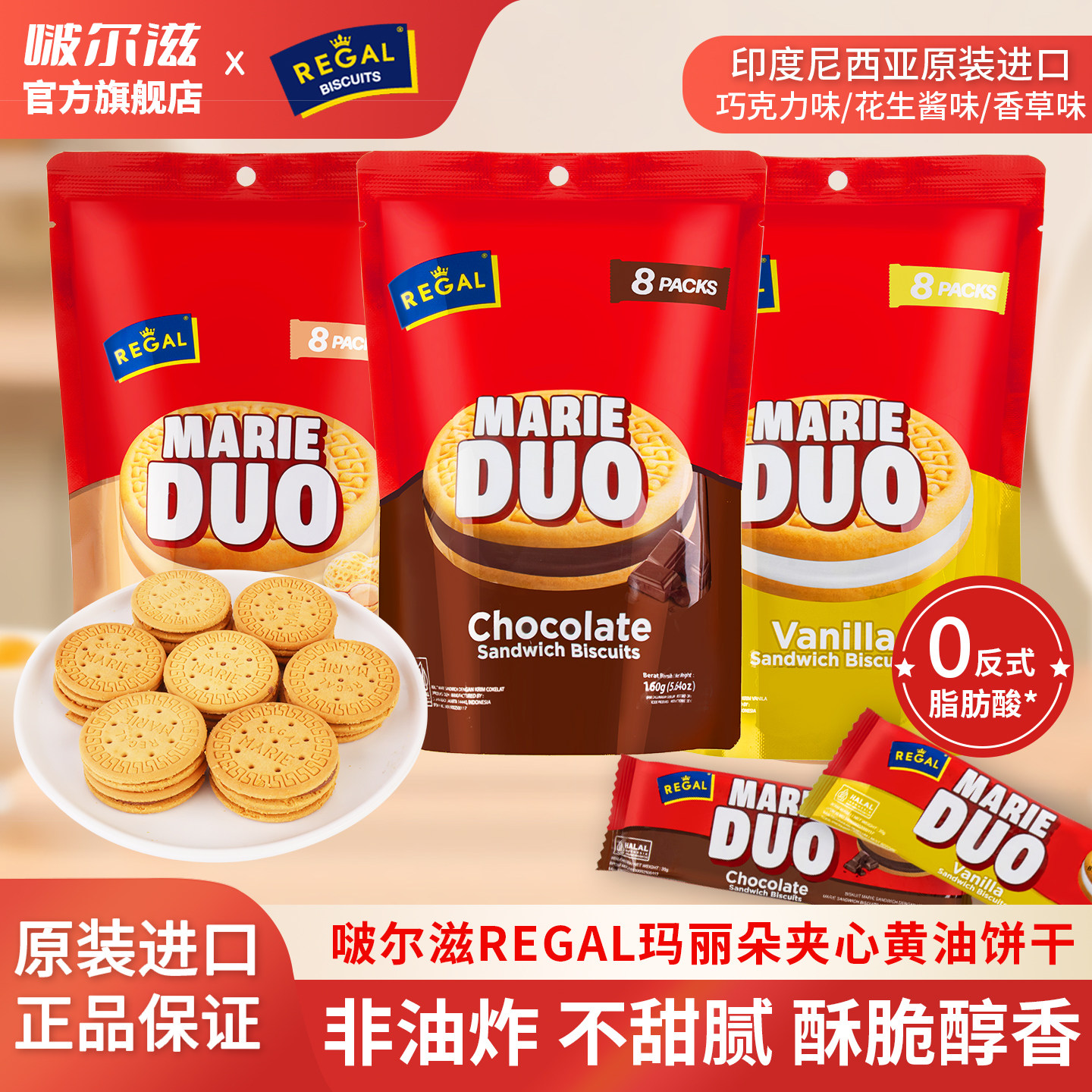 3大袋经典风味啵尔滋REGAL夹心黄油饼干巧克力花生香草印尼进口