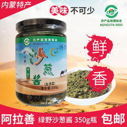 绿野沙葱酱350g瓶装内蒙古特产阿拉善火锅烧烤炖卤肉蘸料速食酱料
