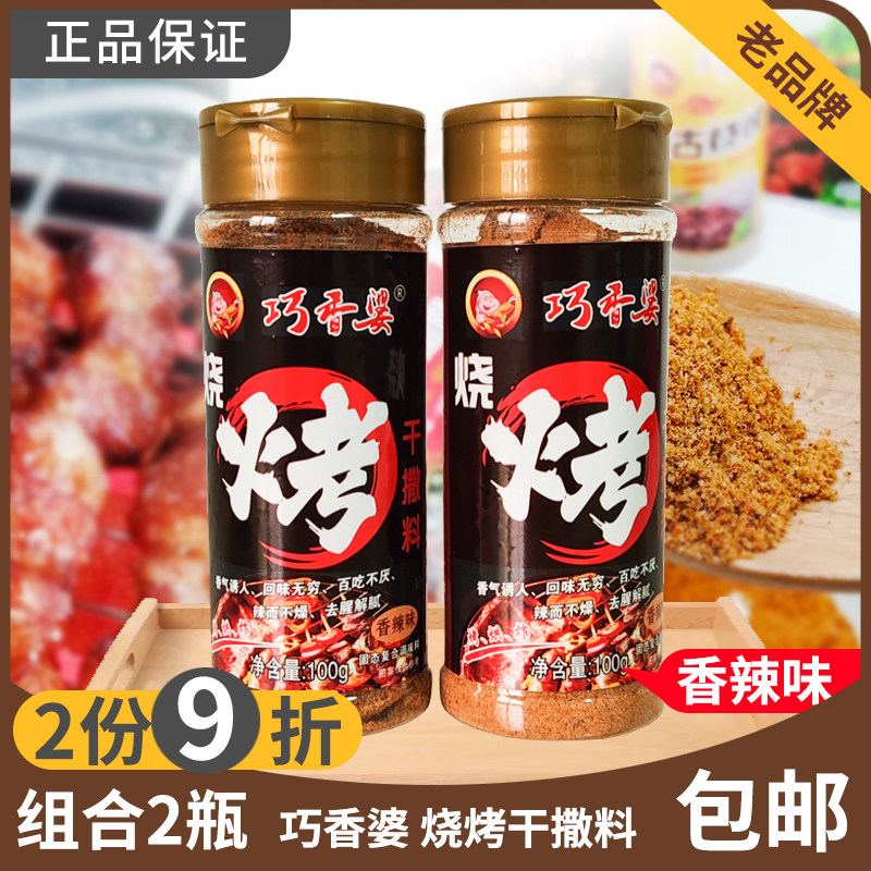 香辣味100g瓶装2瓶组合巧香婆内蒙古烧烤干撒料腌制烤串羊排调料