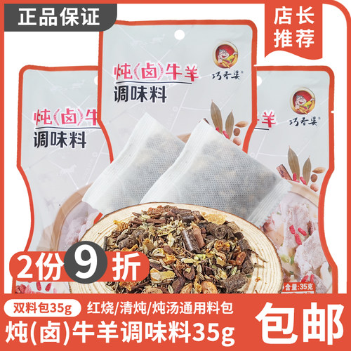 内蒙古巧香婆炖卤牛羊调味料35g