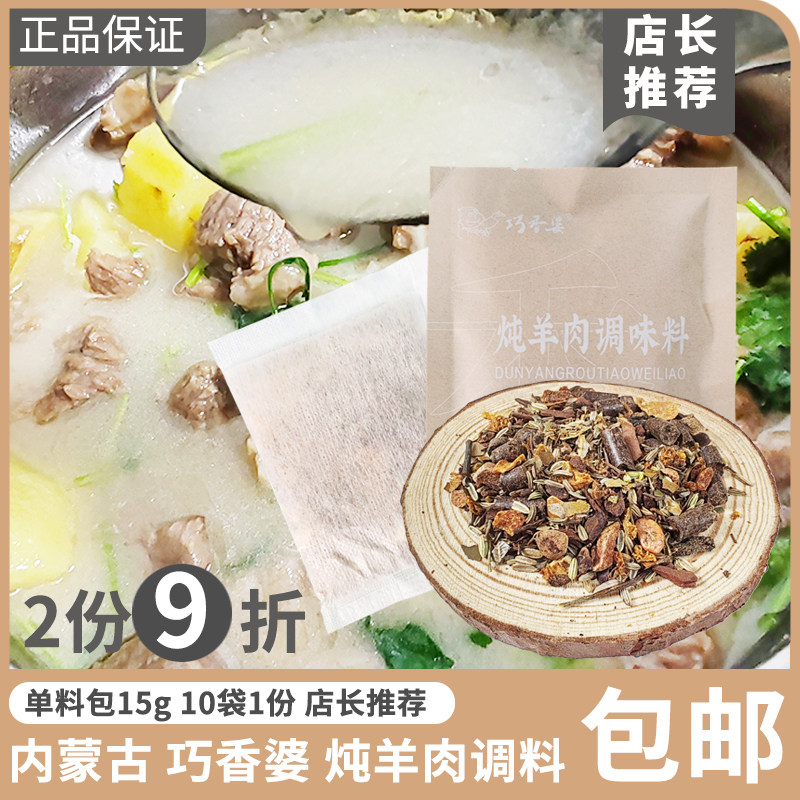 巧香婆炖羊肉调味料15g清炖牛羊肉汤商用家用羊蝎子火锅煲汤炖料