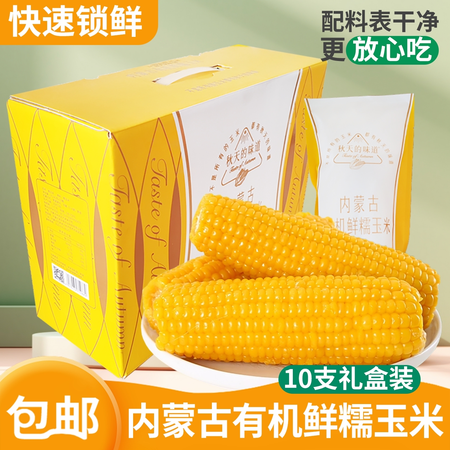 秋天的味道10穗有机黄糯玉米腰线礼盒内蒙健身代餐软糯香甜真空装