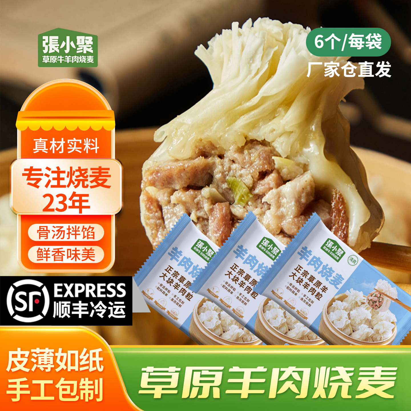 张小聚烧麦清真羊肉240g袋装早餐半成品内蒙古草原呼市烧卖新包装