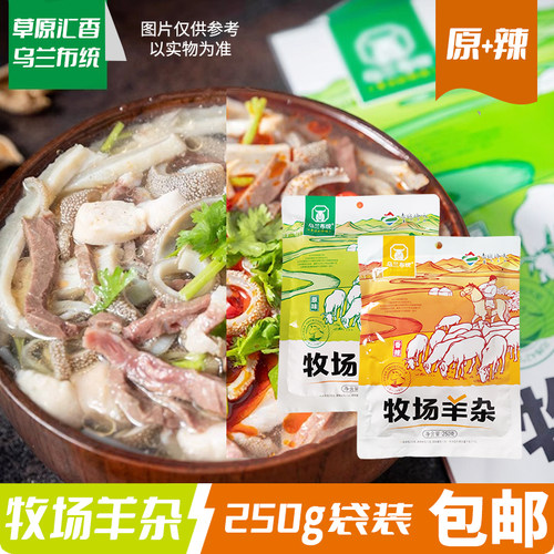 乌兰布统牧场羊杂250g袋装