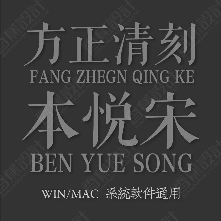 方正清刻本悦宋简体繁体中文文艺小清新文悦古典字体包ps设计素材