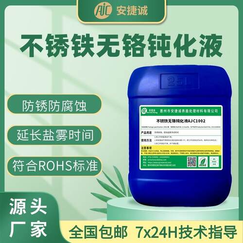不锈铁无铬钝化液409 410 416F 420 430不锈钢耐盐雾耐酸碱防锈剂