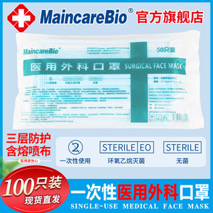 MaincareBio一次性使用医用外科口罩防病菌无菌男女成人防护口罩