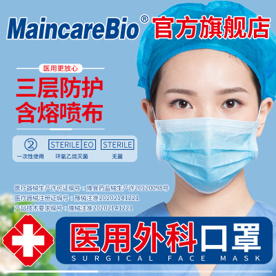 MaincareBio一次性医用外科口罩三层防护成人口罩透气防尘无菌