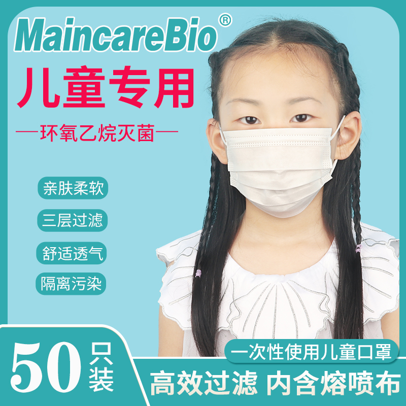 MaincareBio一次性医用口罩防病菌无菌中小学生防护儿童口罩